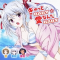 ぎゅっとBABY☆愛なんだBABY