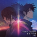 ドラマCD テイルズ オブ ヴェスペリア 虚空の仮面 [後編]