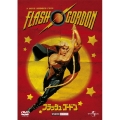 フラッシュ・ゴードン＜初回生産限定版＞