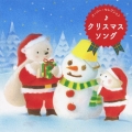 クリスマス・ソング