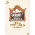 僕たちのアフタースクール＜初回限定版＞
