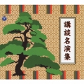 講談名演集