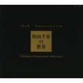 35th Anniversary 松山千春の世界 Chiharu Matsuyama Selection＜通常盤＞
