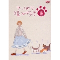 やっぱり猫が好き Vol.12