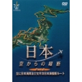 日本空からの縦断 Part.2 主に日本海岸及び太平洋日本海横断ルート