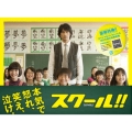 スクール!! DVD-BOX