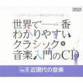世界で一番わかりやすいクラシック音楽入門のCD Vol.5 近現代の音楽