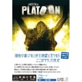 プラトーン＜初回生産限定版＞