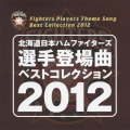 北海道日本ハムファイターズ 選手登場曲ベストコレクション 2012