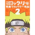 NARUTO-ナルト-SD ロック・リーの青春フルパワー忍伝 2