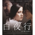 白夜行-白い闇の中を歩く-