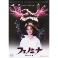 フェノミナ HDリマスター版