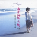 あさみのうたVIII～阿久悠さんからの手紙～
