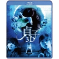 貞子3D [Blu-ray Disc+DVD]＜通常版＞