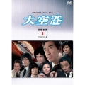 大空港 DVD-BOX PART3 デジタルリマスター版