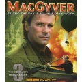 冒険野郎マクガイバー シーズン3