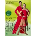 DANCE LESSON DVD 社交ダンス-Latin、cha-cha-cha