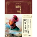 戦争と平和 【完全版】＜初回生産限定完全版＞