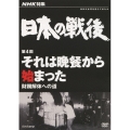 NHK特集 日本の戦後 第4回 それは晩餐から始まった 財閥解体への道