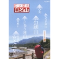にっぽん百名山 西日本の山1