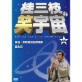 桂三枝の笑宇宙 08 商活・栄町商店街野球部/誕生日