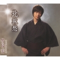 北旅愁 (Bタイプ)