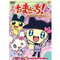 たまごっち!キャラクターセレクション メロディっち編 ～ずっと一緒だよ♪メロディバイオリン～