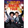 トータルテンボス 15周年全国漫才ライブ2012 BANZAI TOUR