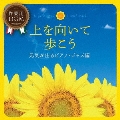 上を向いて歩こう 元気が出るピアノ・ジャズ編