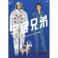 宇宙兄弟 VOLUME 14