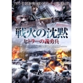 戦火の沈黙 ヒトラーの義勇兵