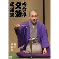 古今亭文菊 落語集 百川・四段目 他一席