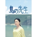 島の先生 Blu-ray BOX