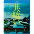 共喰い [Blu-ray Disc+DVD]