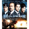 コールド・ウォー 香港警察 二つの正義 スペシャル・エディション