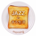 JAZZのある生活 morning