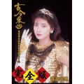 古今東西～鬼が出るか蛇が出るかツアー'91～完全版 [Blu-ray Disc+2CD]＜通常盤＞