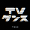 TVダンス