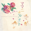 ママニナルオト 名医が贈る、妊活中・産前産後のママたちのための音楽