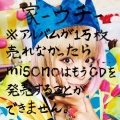 家-ウチ-※アルバムが1万枚売れなかったらmisonoはもうCDを発売することができません。