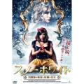 スノーホワイト 白雪姫の純潔と妖艶の女王