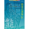 能楽名演集 DVD-BOX IV