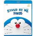 STAND BY ME ドラえもん＜通常版＞
