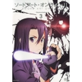 ソードアート・オンラインII 3＜通常版＞