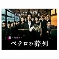 ペテロの葬列 DVD-BOX