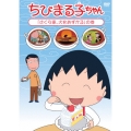 ちびまる子ちゃん 「さくら家、犬をあずかる」の巻