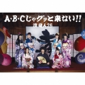 A・B・Cじゃグッと来ない!! [CD+DVD]＜完全限定生産盤＞