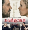 ある結婚の風景 オリジナル版＜期間限定特別価格版＞