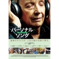 パーソナル・ソング