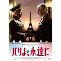パリよ、永遠に